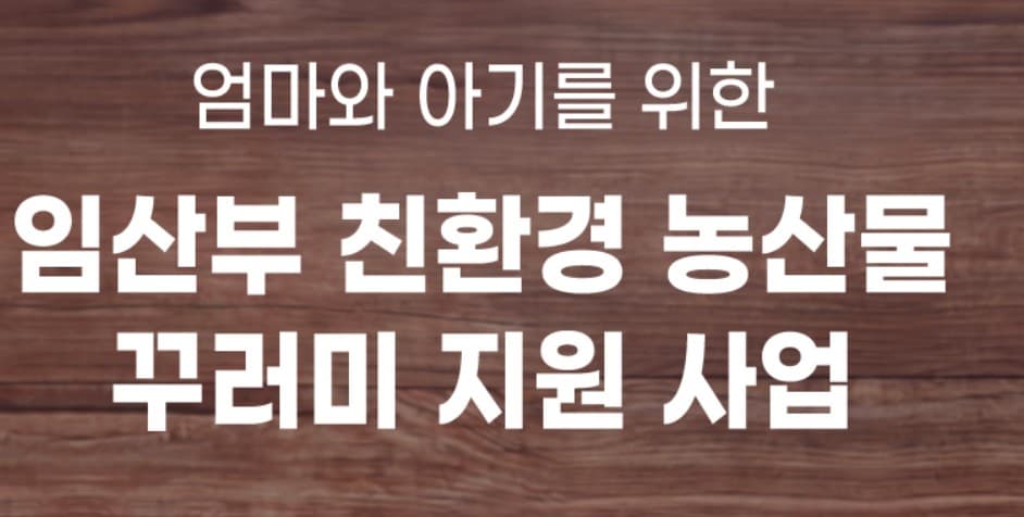 임산부 친환경 농산물