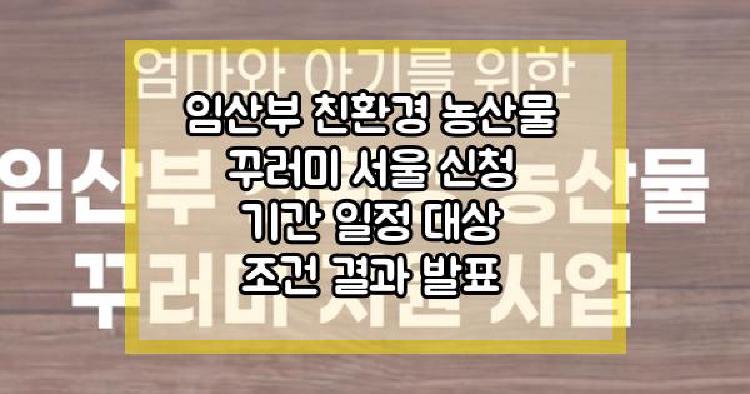 임산부 친환경 농산물