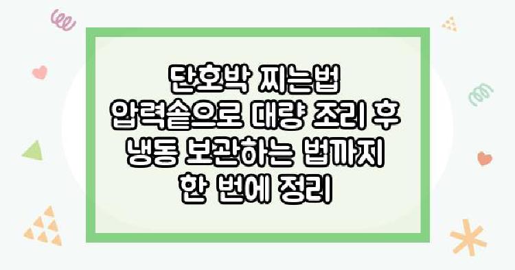 단호박 찌는법 압력솥으로
