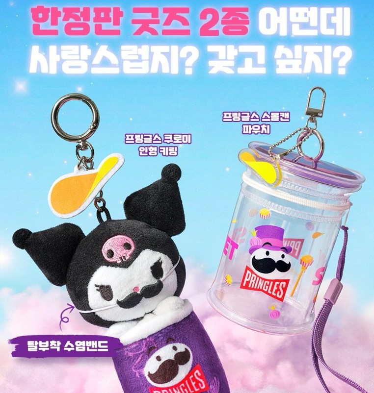 프링글스 쿠로미