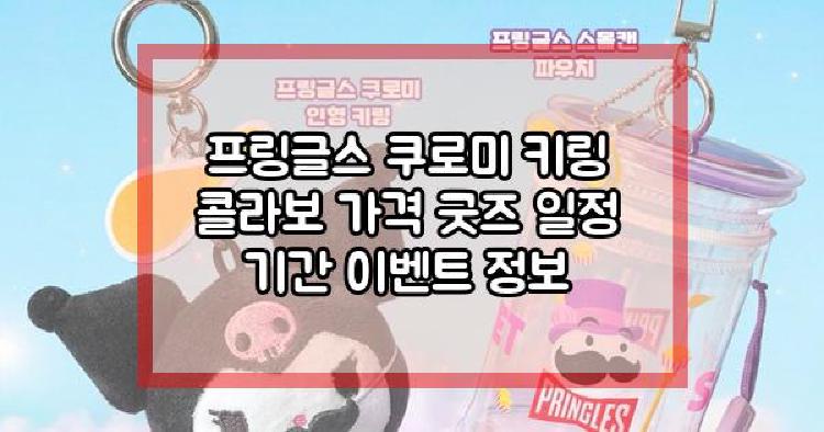 프링글스 쿠로미