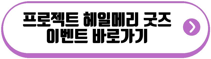 프로젝트 헤일메리 굿즈