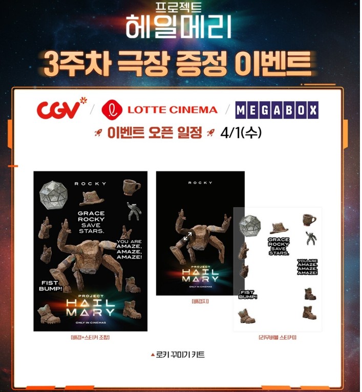 프로젝트 헤일메리 굿즈