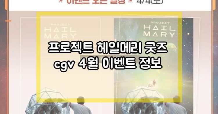 프로젝트 헤일메리 굿즈