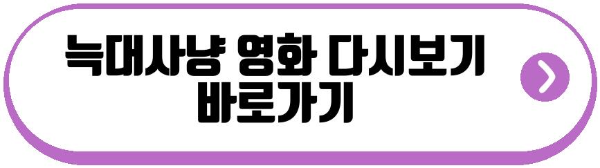늑대사냥 영화