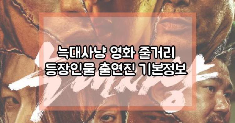 늑대사냥 영화