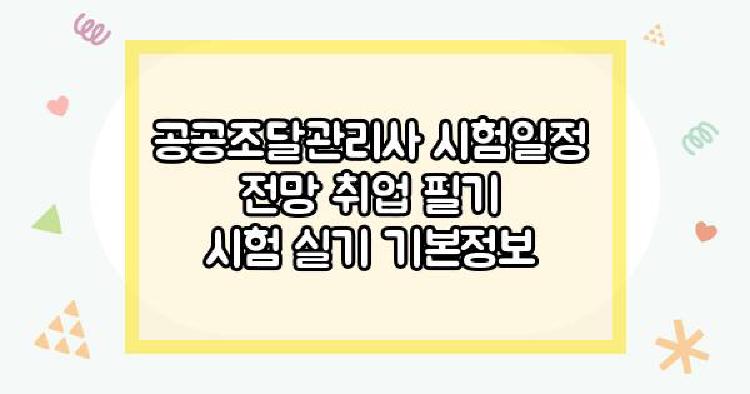 공공조달관리사