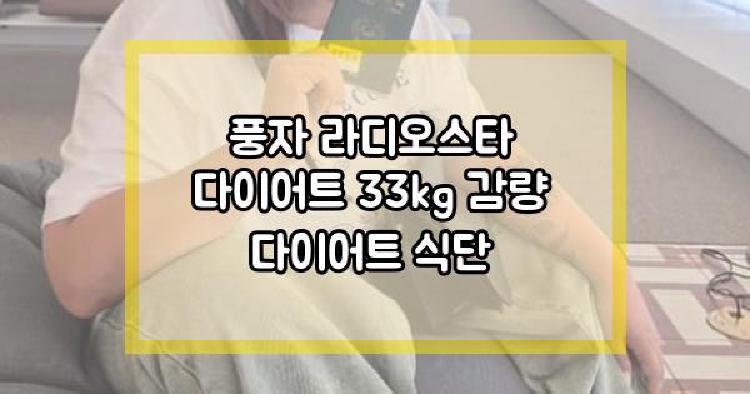 풍자 라디오스타