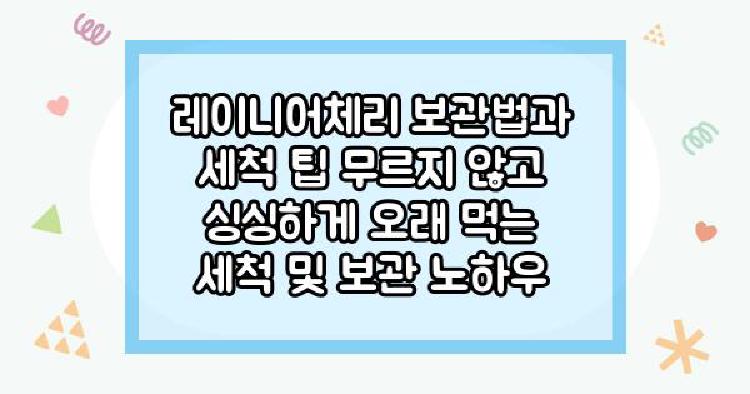레이니어체리 보관법과 세척 팁
