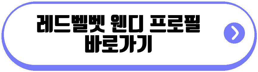 레드벨벳 웬디 근황