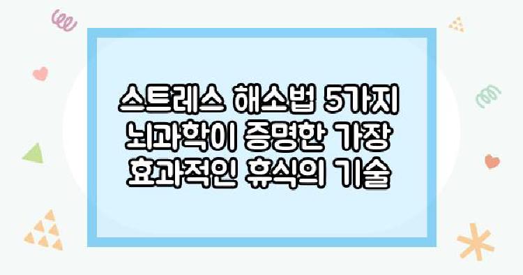 스트레스해소법