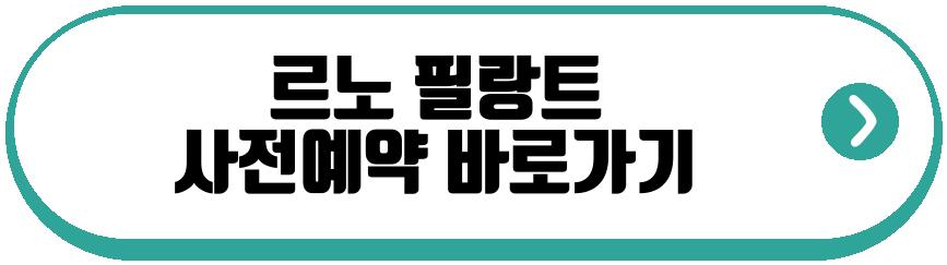 르노 필랑트
