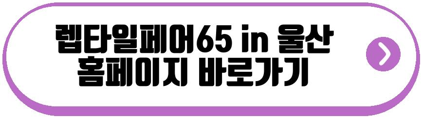 2026 렙타일페어65 in 울산