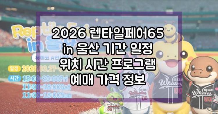 2026 렙타일페어65 in 울산