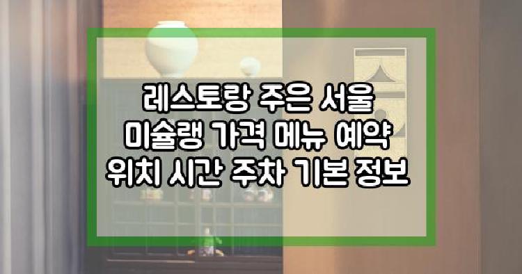 레스토랑 주은 서울 미슐랭