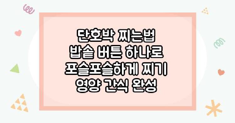 단호박 찌는법 밥솥 버튼