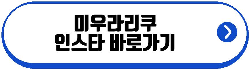 미우라리쿠