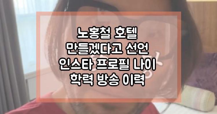 노홍철 호텔
