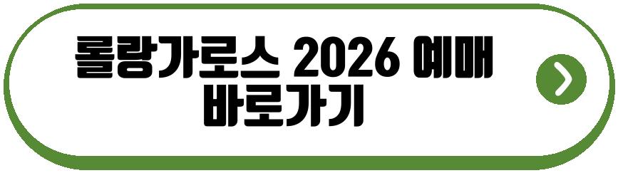 롤랑가로스 2026