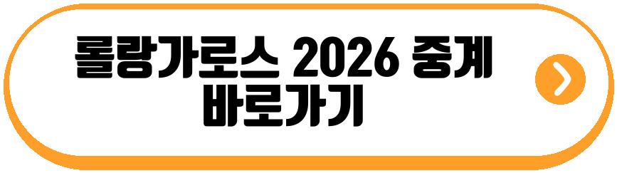 롤랑가로스 2026