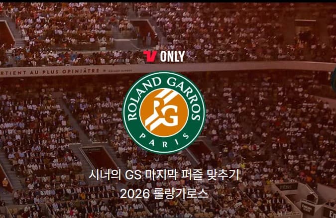 롤랑가로스 2026