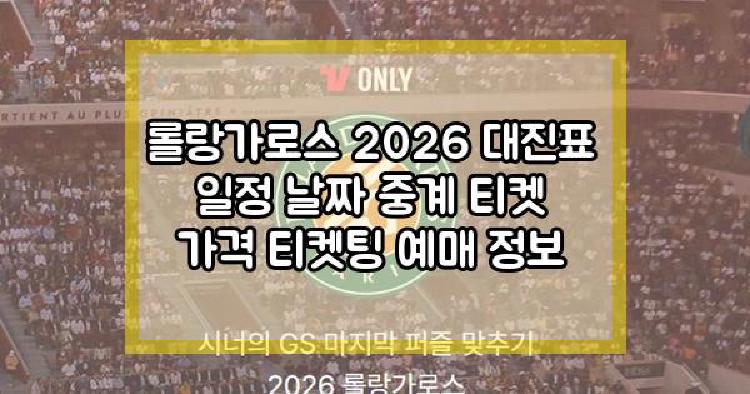 롤랑가로스 2026