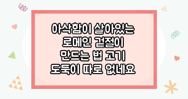 로메인상추 아삭
