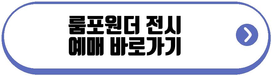 룸포원더 전시