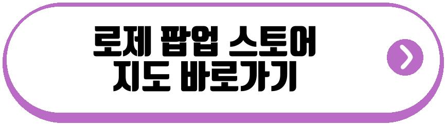 로제 팝업 스토어