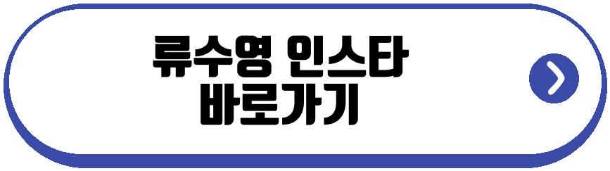 류수영 딸