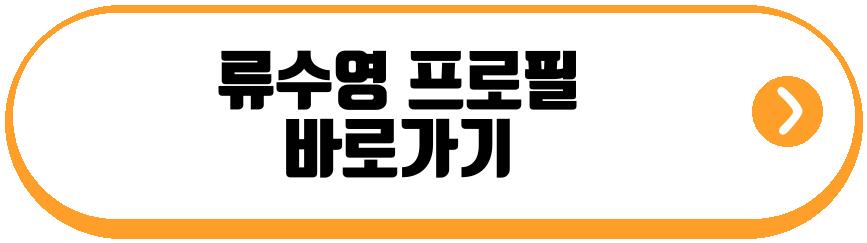 류수영 딸