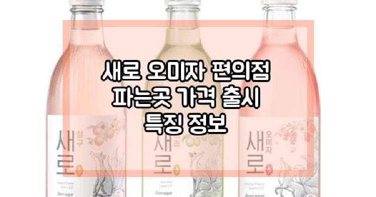 새로 오미자