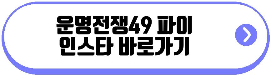 운명전쟁49 파이
