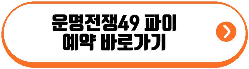 운명전쟁49 파이
