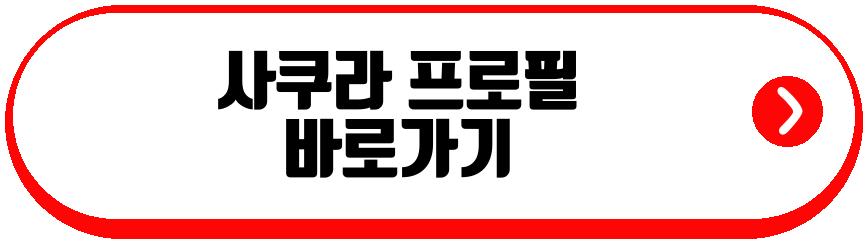 사쿠라 하이브