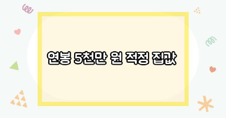 연봉 5천만 원 적정 집값