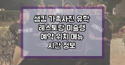 샘킴 가족사진 유학 레스토랑 미슐랭 예약 위치 메뉴 시간 정보