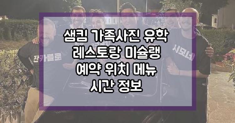 샘킴 가족사진