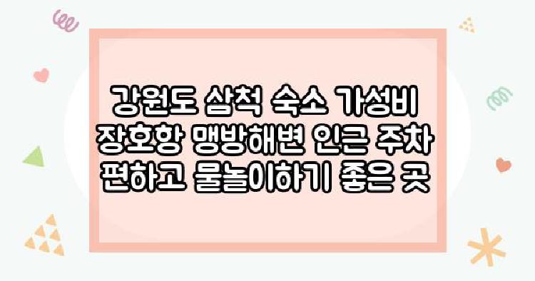 강원도 삼척 숙소 가성비 장호항