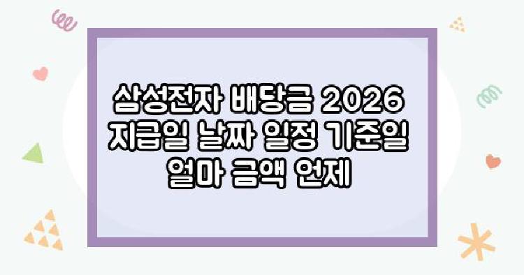 삼성전자 배당금 2026
