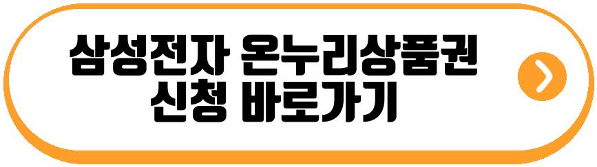 삼성전자 온누리상품권