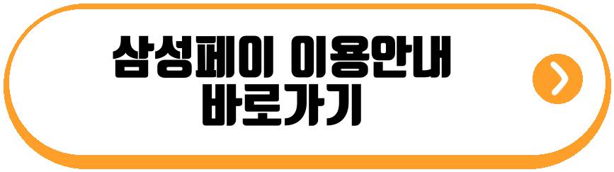 삼성페이 교통카드
