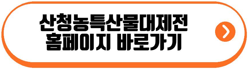 산청농특산물대제전