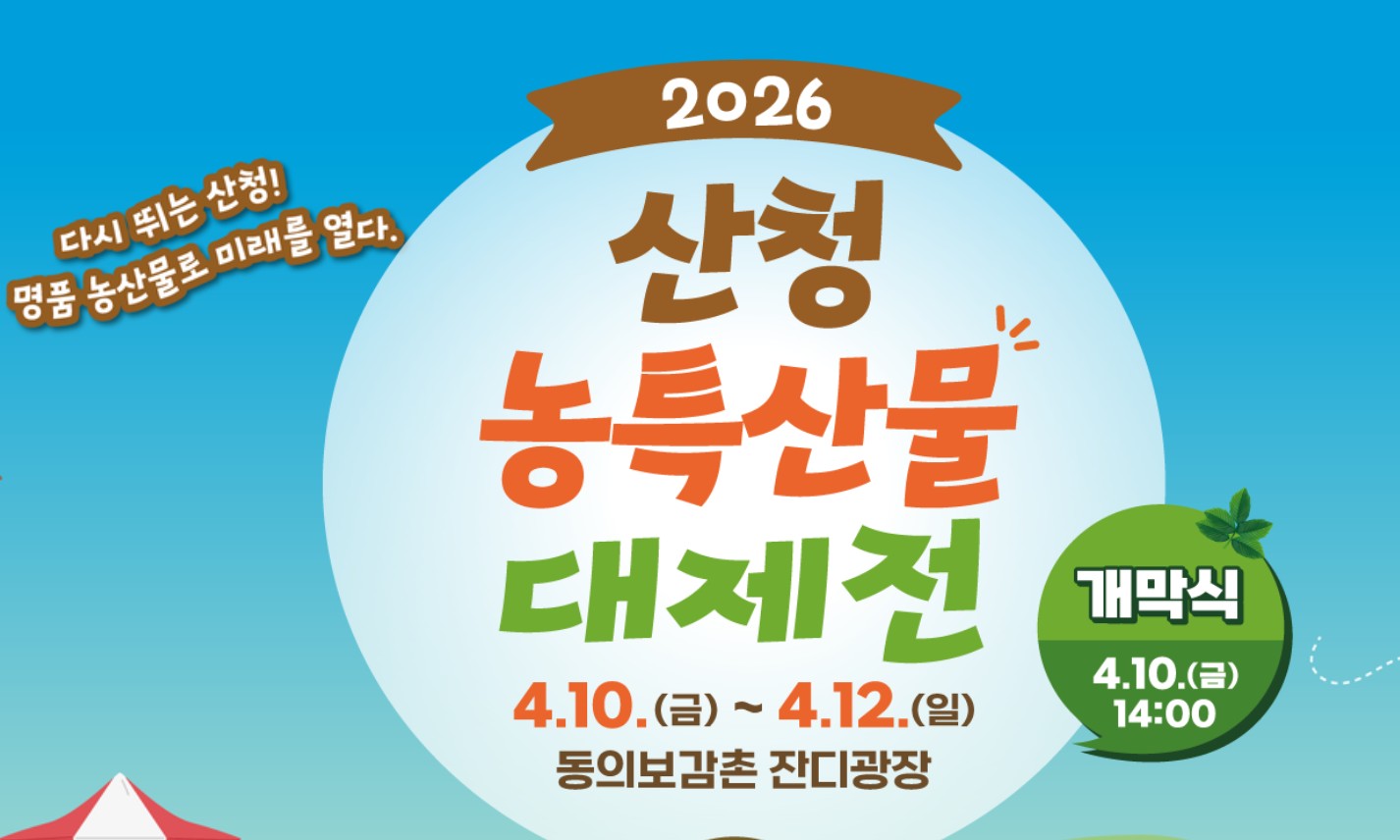 산청농특산물대제전