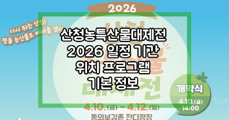 산청농특산물대제전
