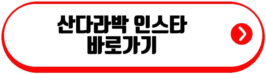 산다라박