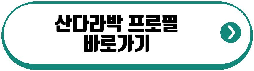 산다라박