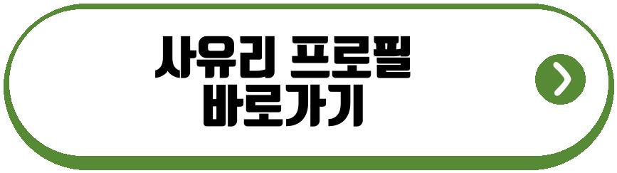 사유리 공개구혼