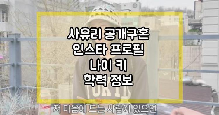 사유리 공개구혼