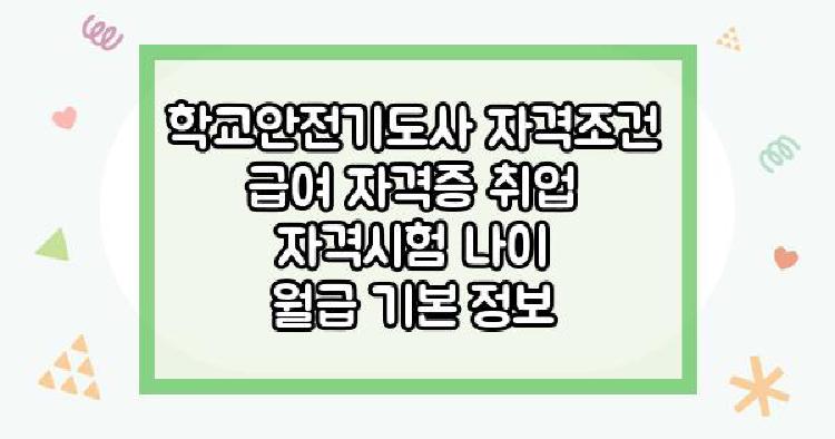 학교안전기도사